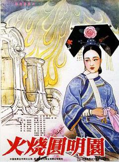 火烧圆明园[电影解说]