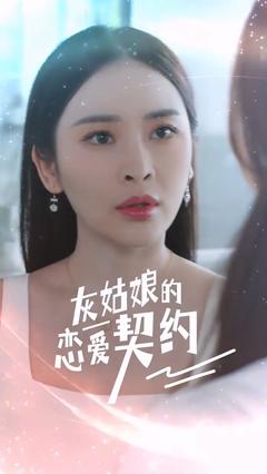 灰姑娘的恋爱契约