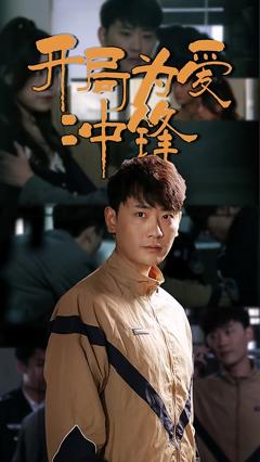 《开局为爱冲锋》