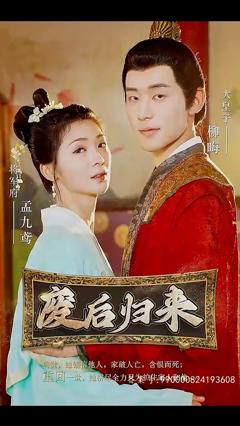 《废后归来》