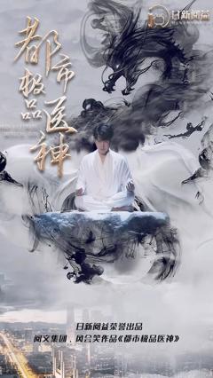 《都市极品医神》