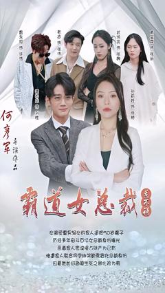 《霸道女总裁惹不得》