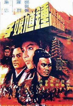 钟馗娘子[电影解说]