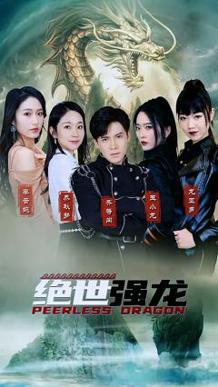 《绝世强龙》