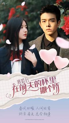 《离婚后在前夫的怀里撒个娇》