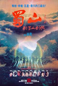 蜀山：新蜀山剑侠1983[电影解说]