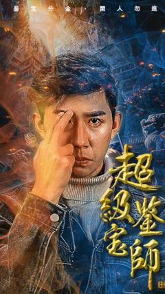 《超级鉴宝师》