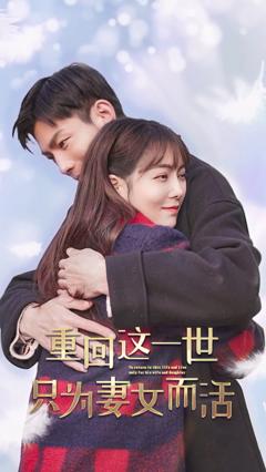 《重回这一世只为妻女而活》