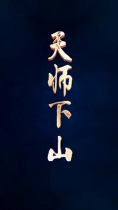 《天师下山》