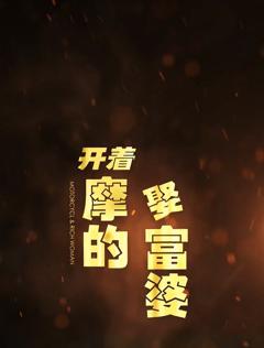 《开着摩的娶富婆》