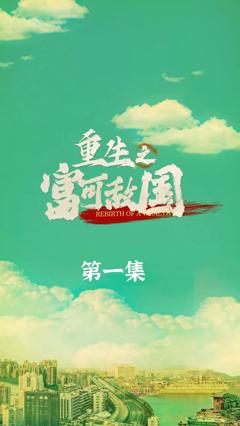《重生之富可敌国》