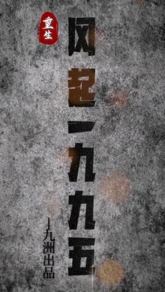 《重生：风起1985》