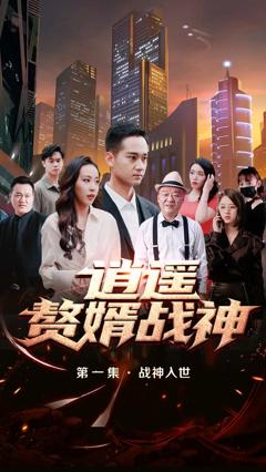 《逍遥赘婿战神》