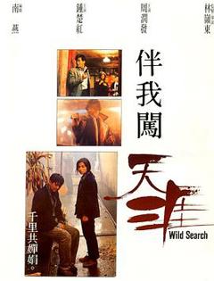 伴我闯天涯[电影解说]