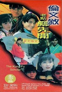 伦文叙老点柳先开[电影解说]