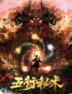 五行秘术[电影解说]