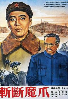 斩断魔爪[电影解说]