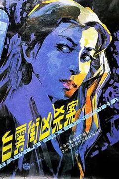 《白雾街凶杀案[电影解说]》