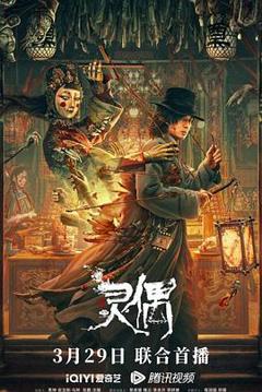 灵偶2023[电影解说]