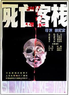 死亡客栈[电影解说]