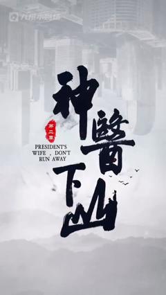 《神医下山第二季》