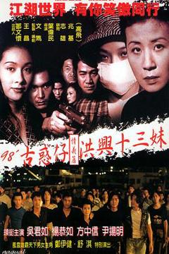 《古惑仔情义篇之洪兴十三妹[电影解说]》