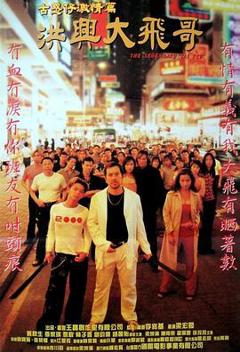 《古惑仔激情篇之洪兴大飞哥[电影解说]》