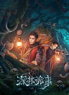 深林诡事[电影解说]