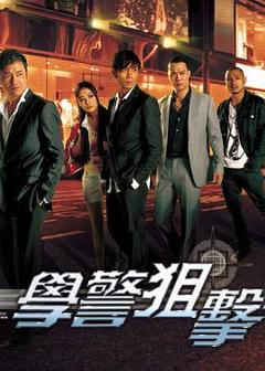 《学警狙击[电影解说]》