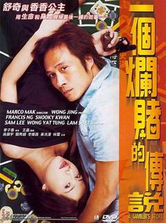 一个烂赌的传说[电影解说]