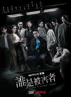 谁是被害者 第一季[电影解说]