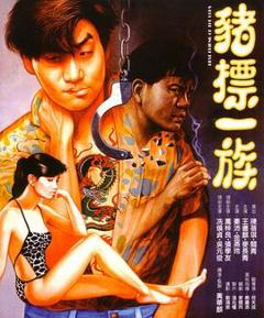 《猪标一族[电影解说]》