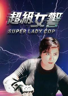 《超级女警[电影解说]》