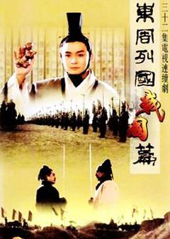 《东周列国·战国篇》