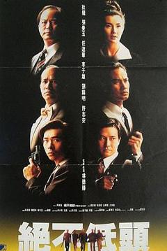 《廉政第一击[电影解说]》