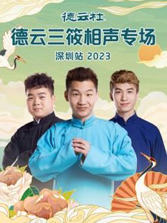 《德云社德云三筱相声专场深圳站》