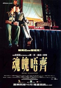 《魂魄唔齐》
