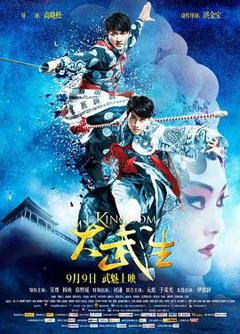 《大武生[电影解说]》