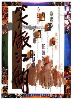 《笑傲江湖1990[电影解说]》