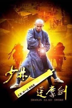 《少林达摩剑[电影解说]》