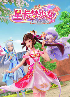 星卡梦少女1花语笔记