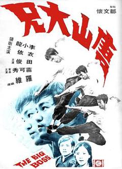 唐山大兄[电影解说]