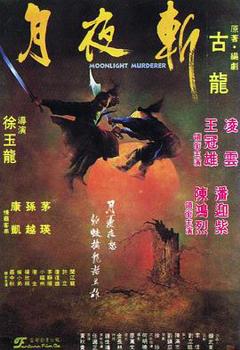 《月夜斩[电影解说]》