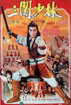 《三闯少林[电影解说]》
