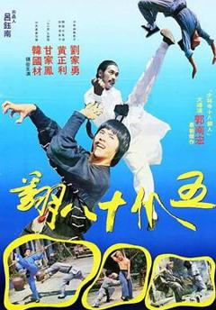 五爪十八翻[电影解说]