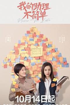 我的助理不简单