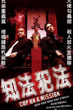 知法犯法2001[电影解说]