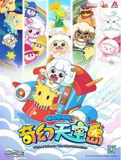 《喜羊羊与灰太狼之奇幻天空岛[电影解说]》