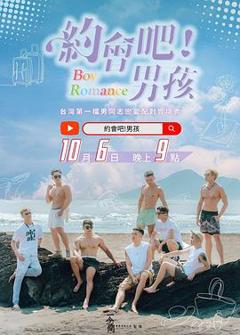 《约会吧！男孩》