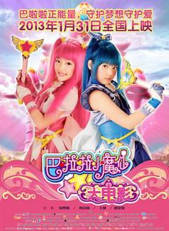 《巴啦啦小魔仙2013[电影解说]》
